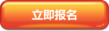 立即报名
