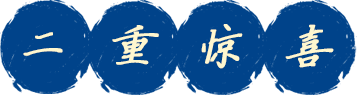 二重惊喜