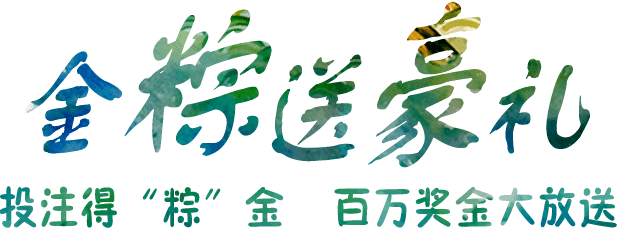 金粽送豪礼 投注得“粽”金 百万奖金大放送